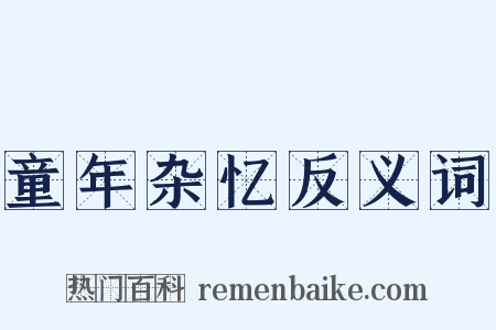 童年杂忆反义词是什么意思的图片
